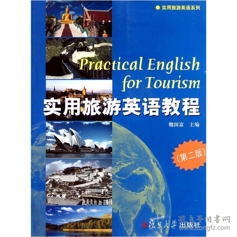 实用旅游英语教程 魏国富 第2版 97873090749