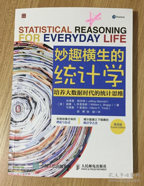 妙趣横生的统计学:培养大数据时代的统计思维