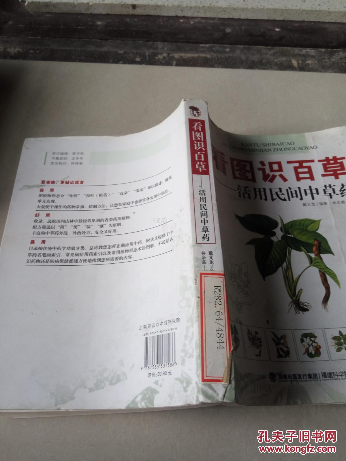 【图】看图识百草:活用民间中草药_福建科技出