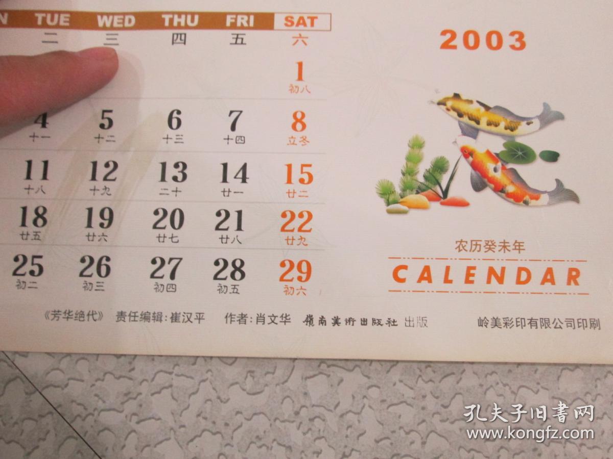 2003年挂历:芳华绝代