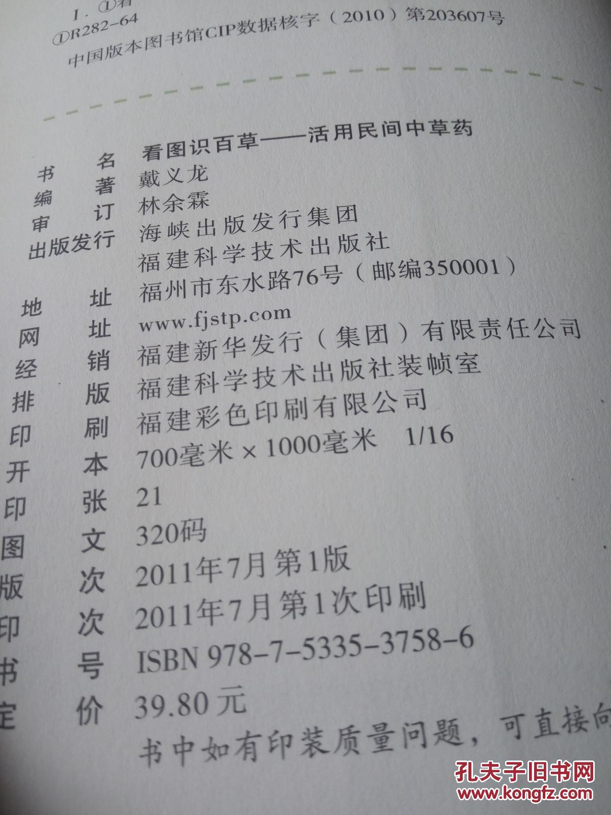 【图】看图识百草:活用民间中草药_福建科技出