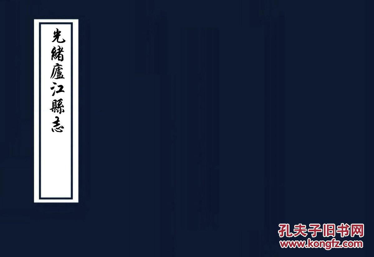 光绪庐江县志(今安徽巢湖庐江)(复印本)