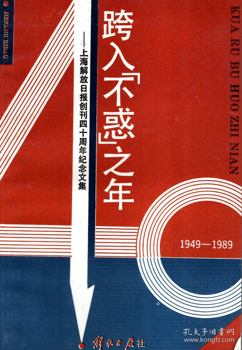 跨日不惑之年--上海解放日报创刊四十周年纪念文集(1949--1989)