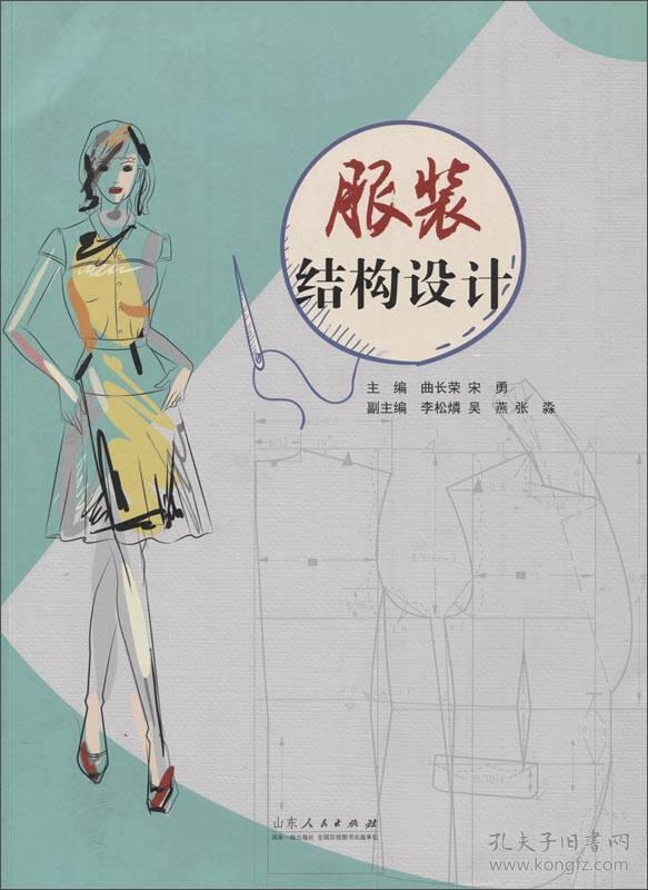 服装结构设计