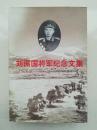 刘振国将军纪念文集(签赠本)