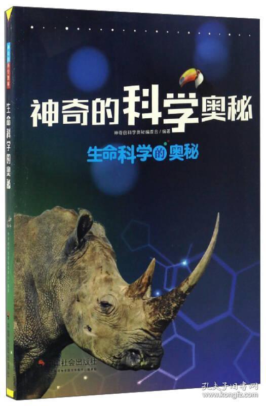 生命科学的奥秘/神奇的科学奥秘