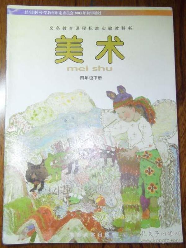【义务教育课程标准实验教科书,】美术.四年级下册.