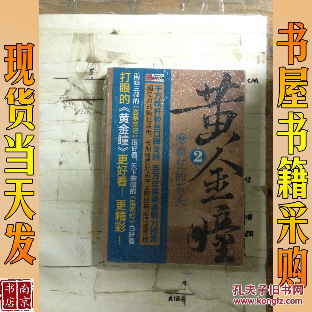 【图】黄金瞳2·疯狂的石头 打眼 著 黄金瞳2_