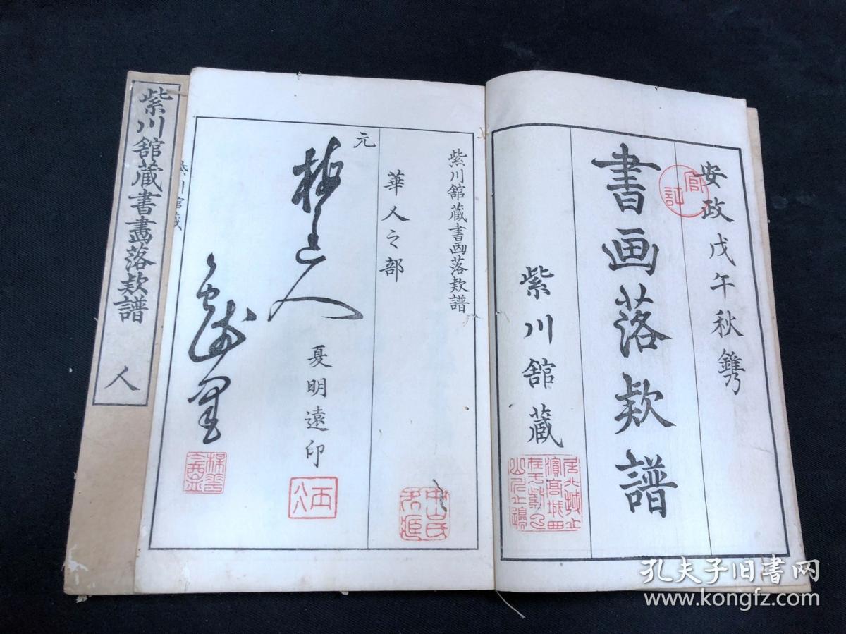 1158书店唯一双色套印紫川馆藏书画落款谱安政戊午1858年日本精写刻本