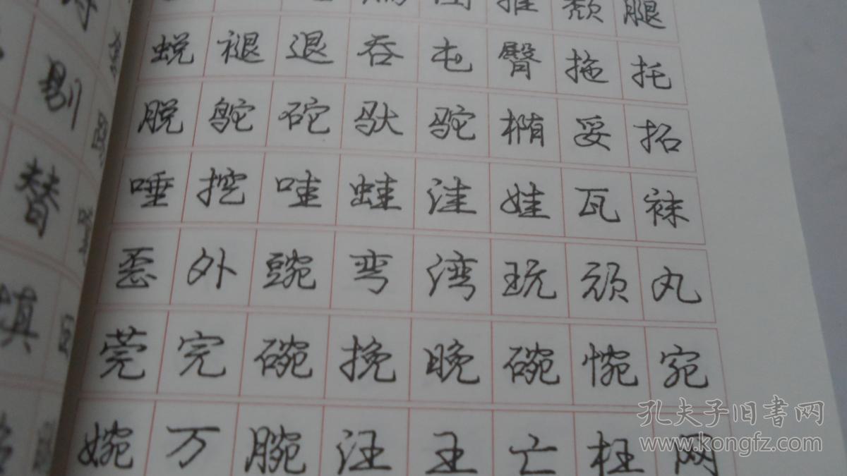 庞中华行书实用字 帖