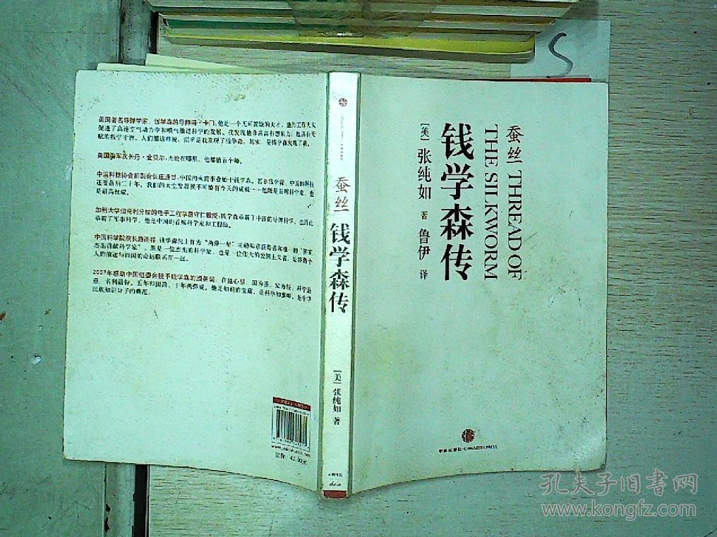 蚕丝:钱学森传