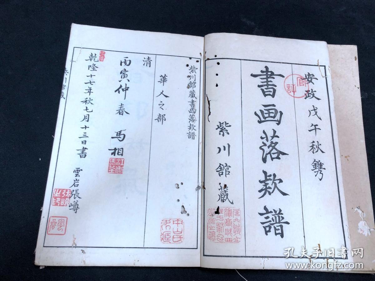 1158书店唯一双色套印紫川馆藏书画落款谱安政戊午1858年日本精写刻本