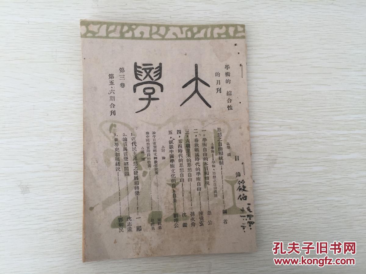 民国期刊 大学(草纸本)内有沈鉴的五四时代的思