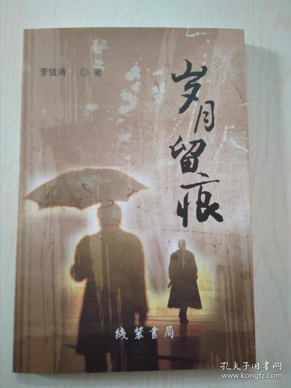 岁月留痕