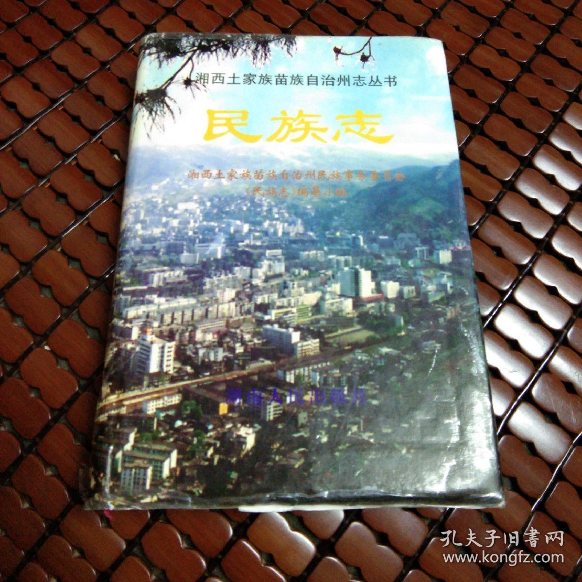 湘西土家族苗族自治州志丛书汉语方言志