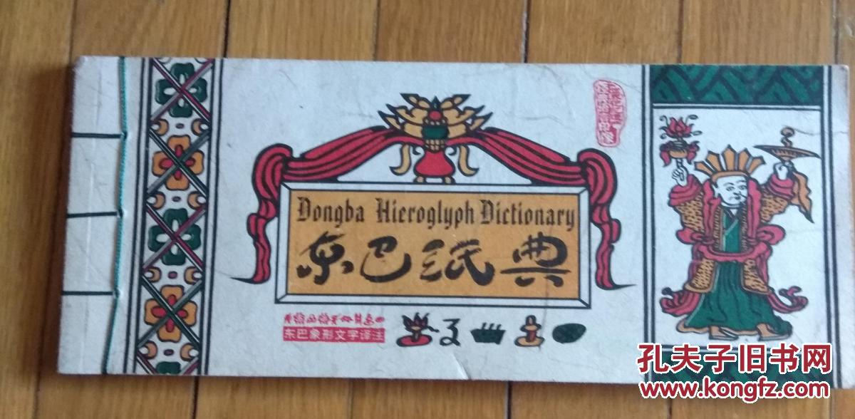 东巴纸典
