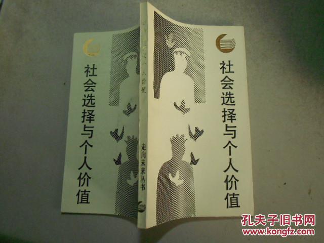 社会选择与个人价值