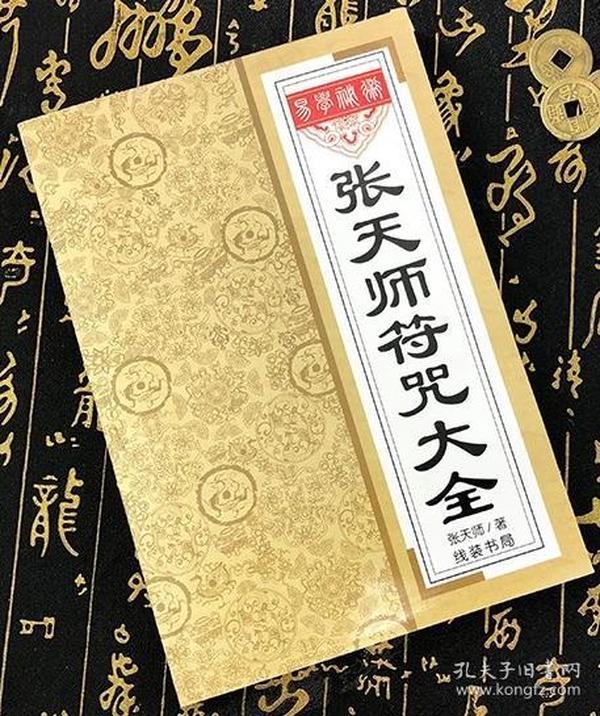 张天师 符咒 大全