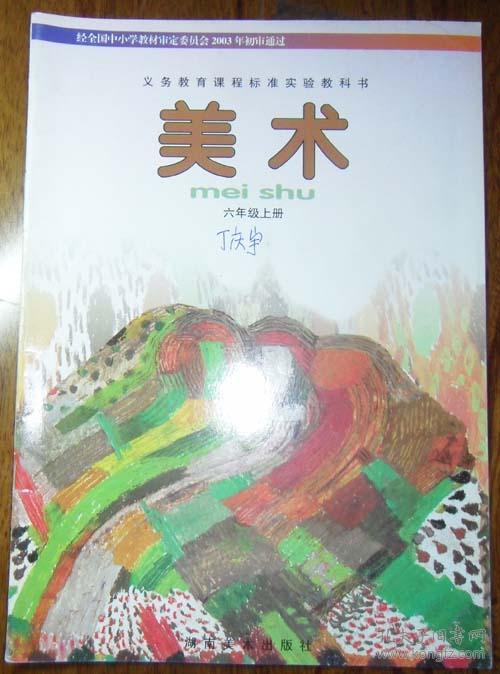 义务教育课程标准实验教科书美术六年级上册