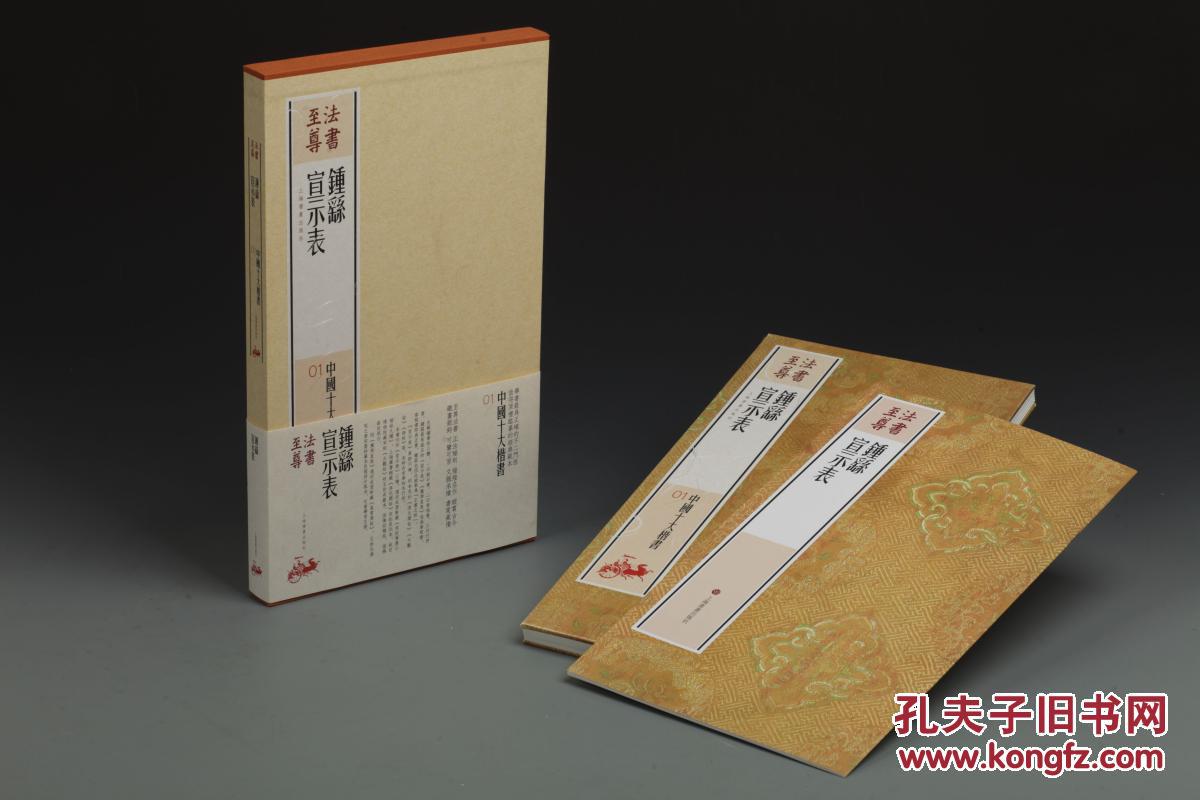 钟繇宣示表(中国十大楷书 8开经折装 全一册 )