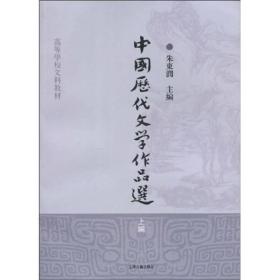 中国历代文学作品选(上)