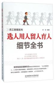 选人用人留人育人细节全书