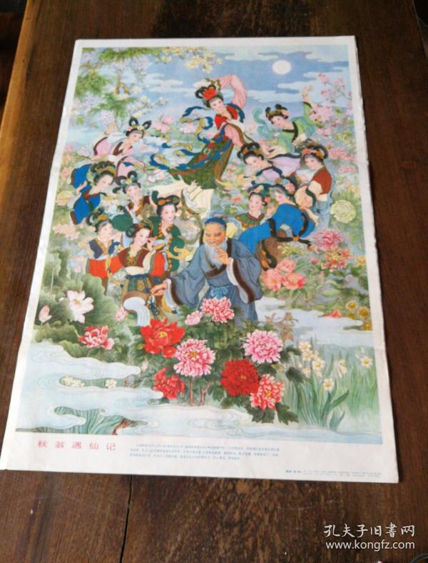 秋翁遇仙记(年画)