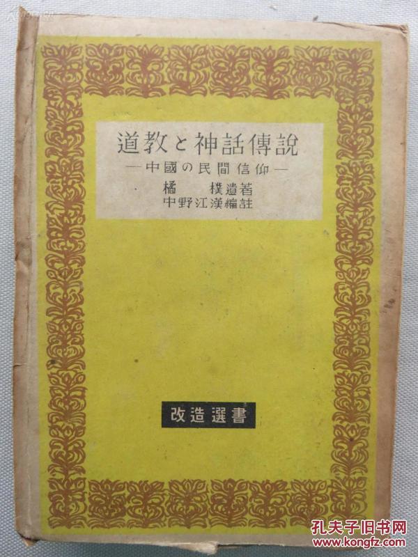 1948年鲁迅的朋友橘朴著《道教和神话传说-中
