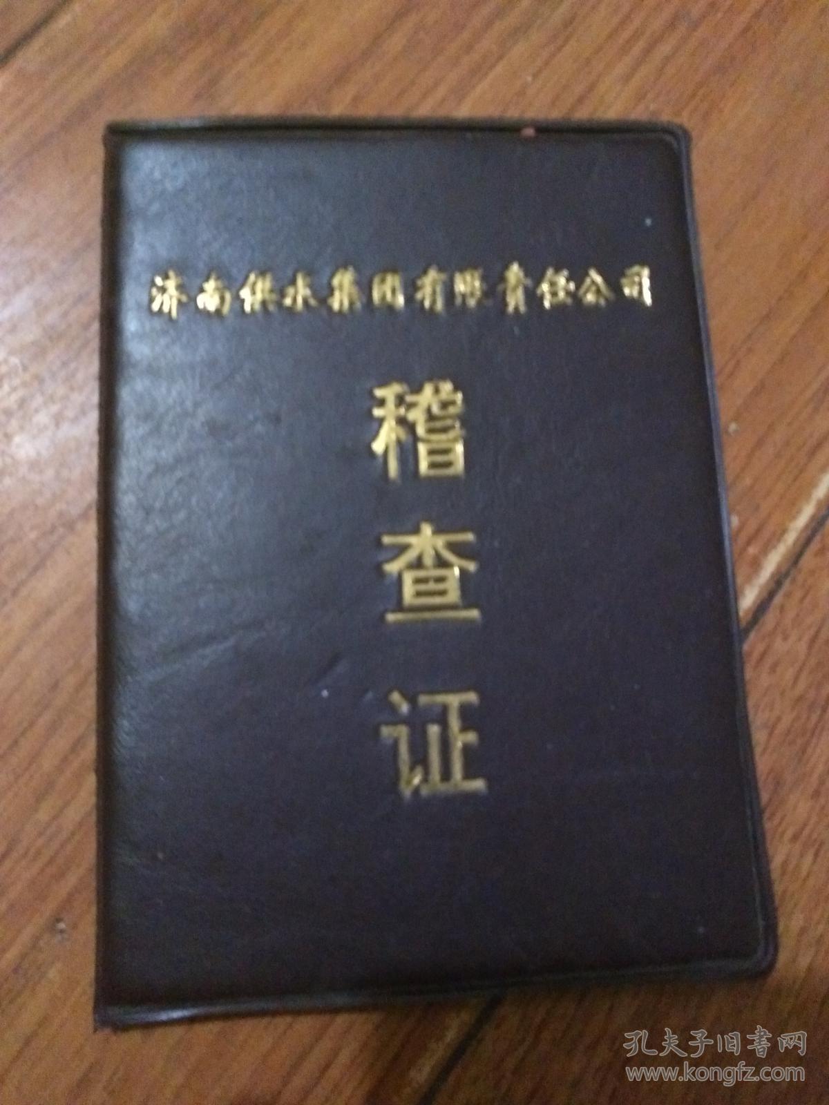 济南供水集团有限公司稽查证【货号:@2-2】自然旧.正版