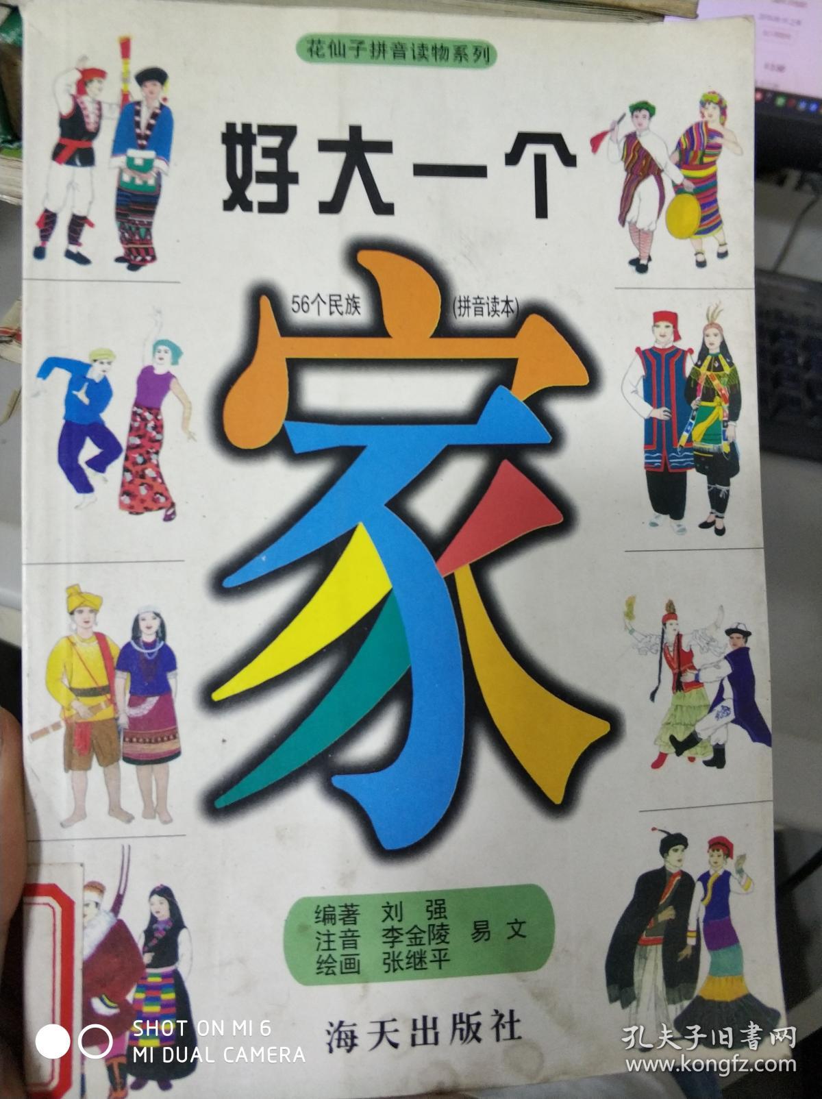 好大一个家:56个民族:拼音读本 9787806158296