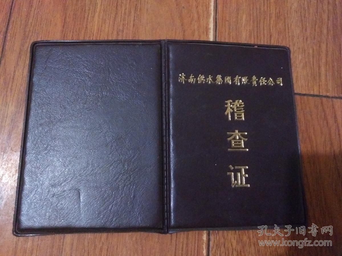 济南供水集团有限公司稽查证【货号:@2-2】自然旧.正版