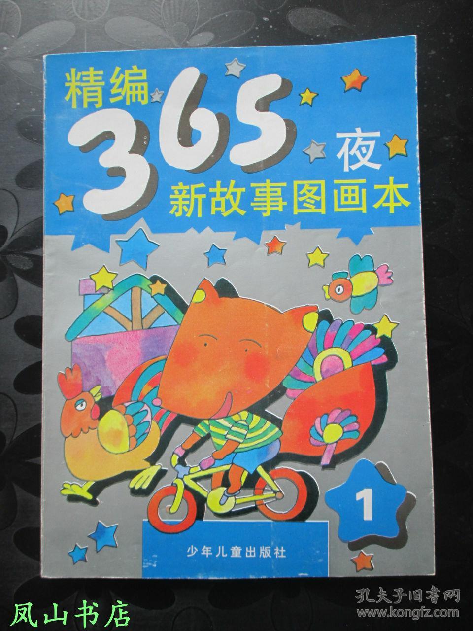 精编365夜新故事图画本1,2,3,4(四册全,经典儿童图画本读物,80后,90后