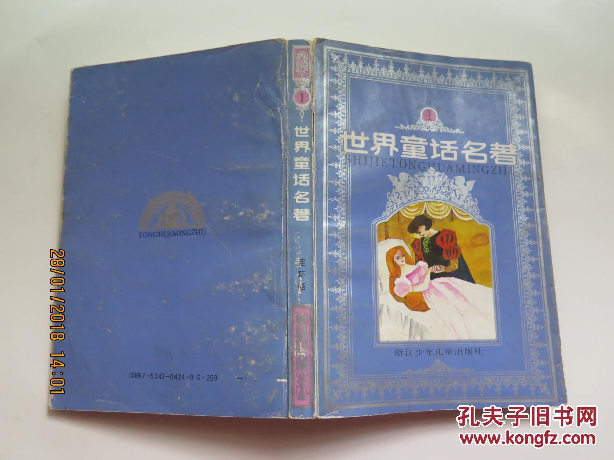 连环画 世界童话名著(1)