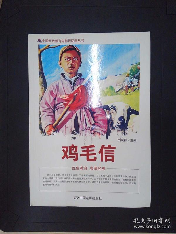 中国红色教育电影连环画丛书鸡毛信