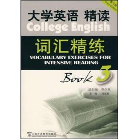 大学英语精读词汇精练(3)