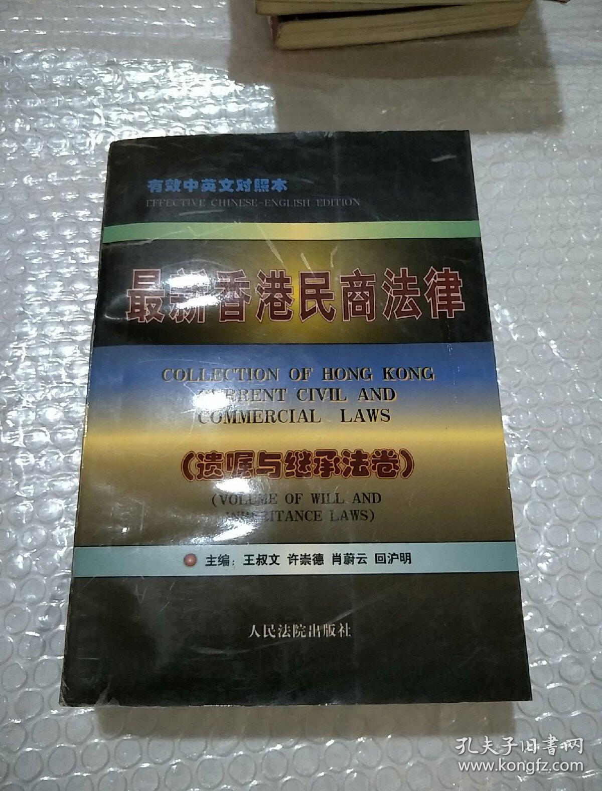 最新香港民商法律.遗嘱与继承法卷