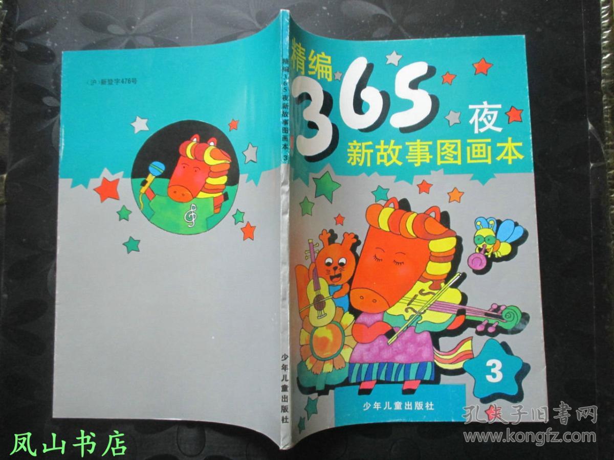 精编365夜新故事图画本1,2,3,4(四册全,经典儿童图画本读物,80后,90后
