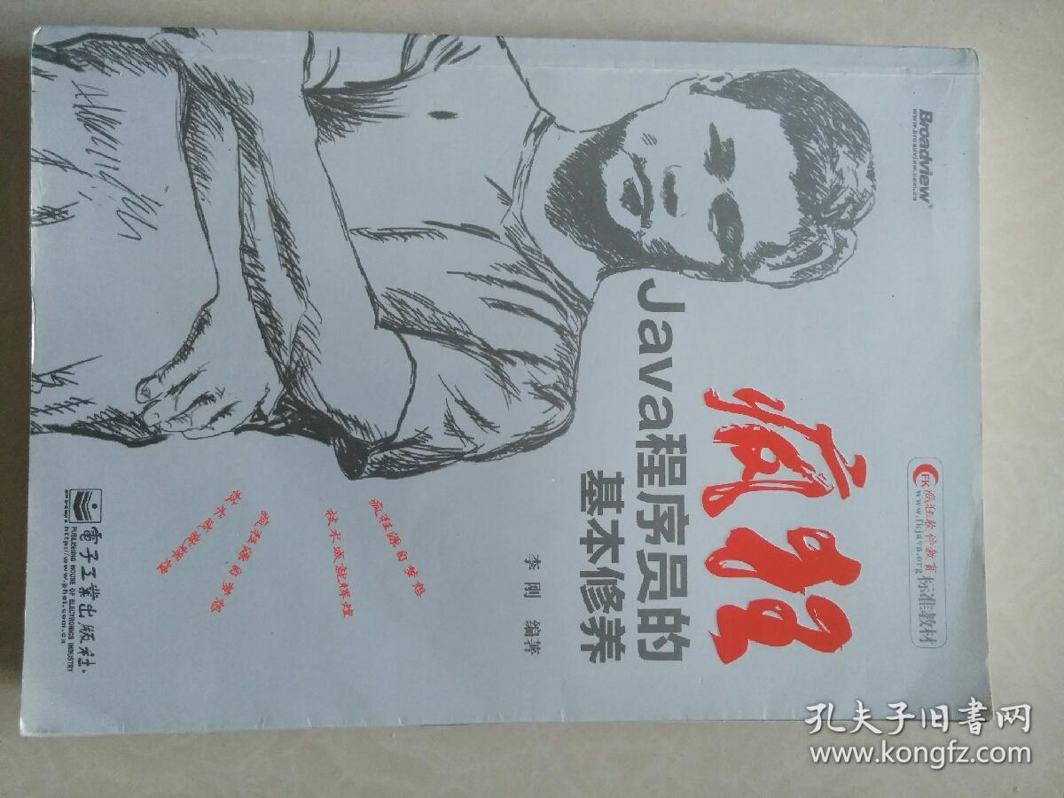 疯狂Java程序员的基本修养