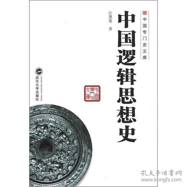 中国专门史文库:中国逻辑思想史