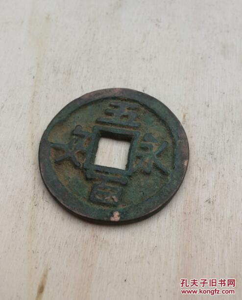 永安五百光背中国古钱币之一五代十国时期刘守光父子所铸造古钱之大珍