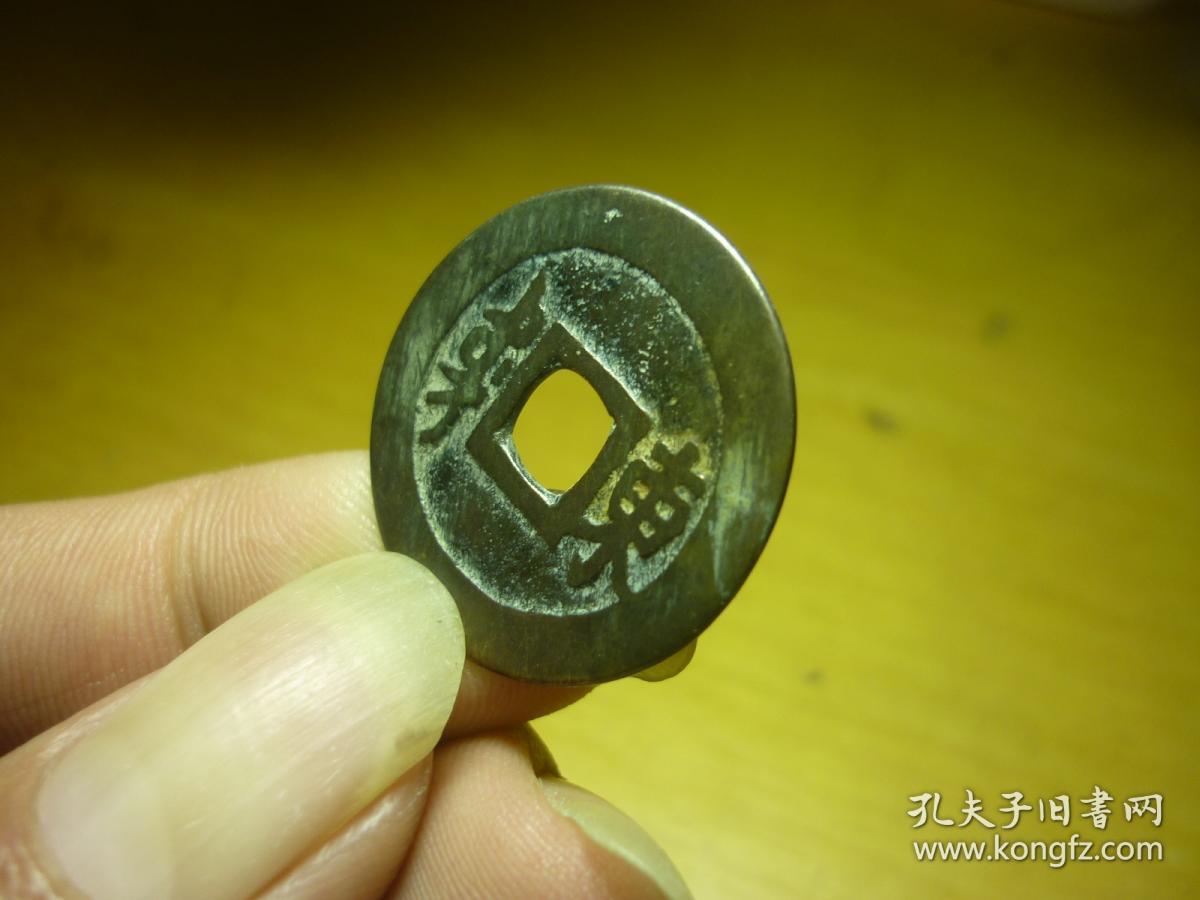 顺治通宝背东