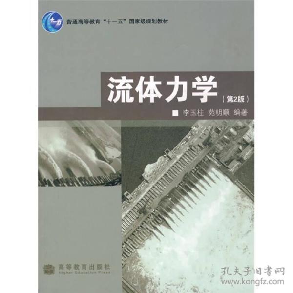 普通高等教育"十一五"国家级规划教材:流体力学(第2版)