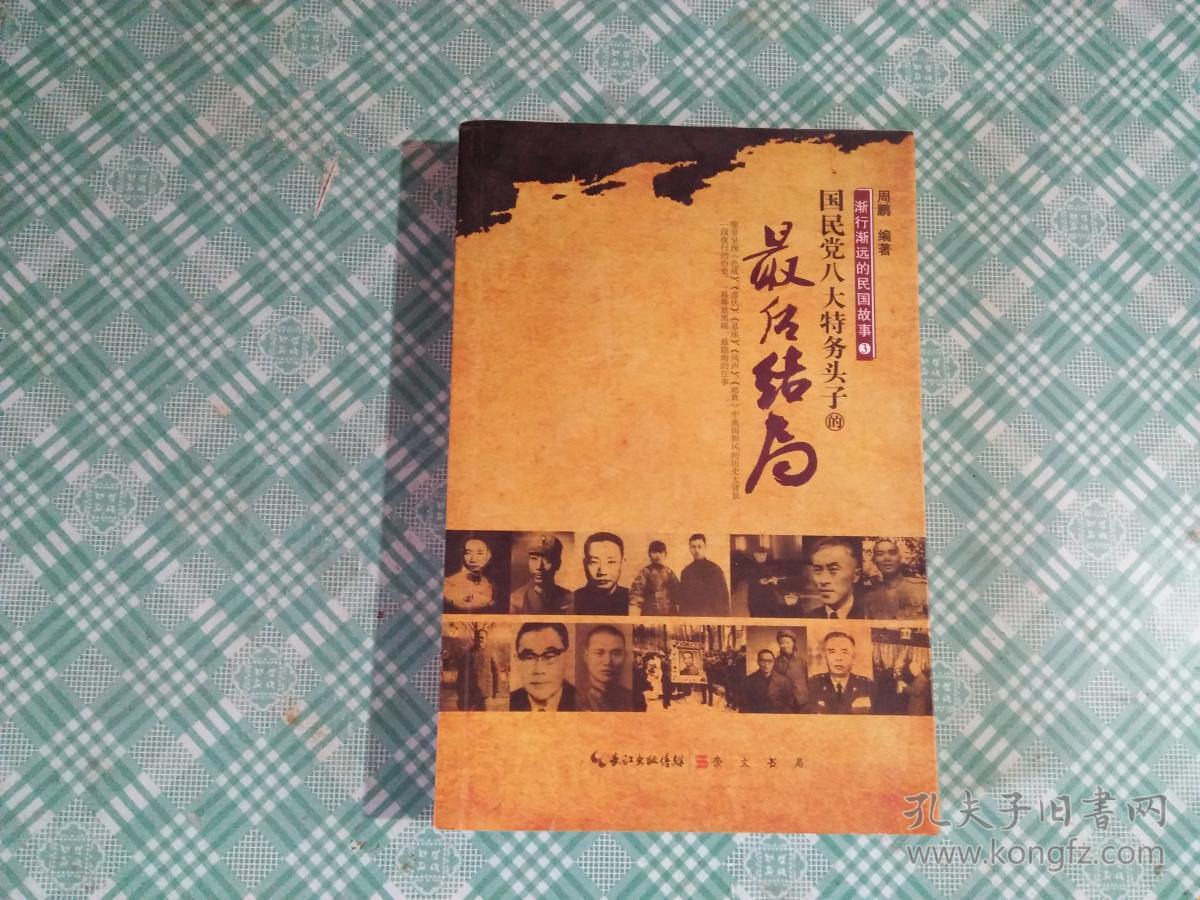 渐行渐远的民国故事3——国民党八大特务头子的最后结局