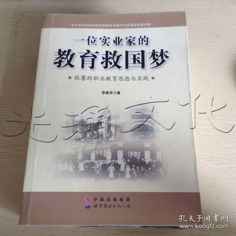 一位实业家的教育救国梦.张謇的职业教育思想