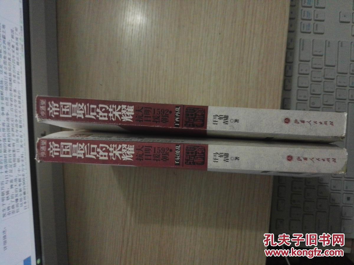 【图】帝国最后的荣耀 大明1592·抗日援朝(全