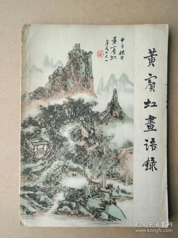 黄宾虹画语录