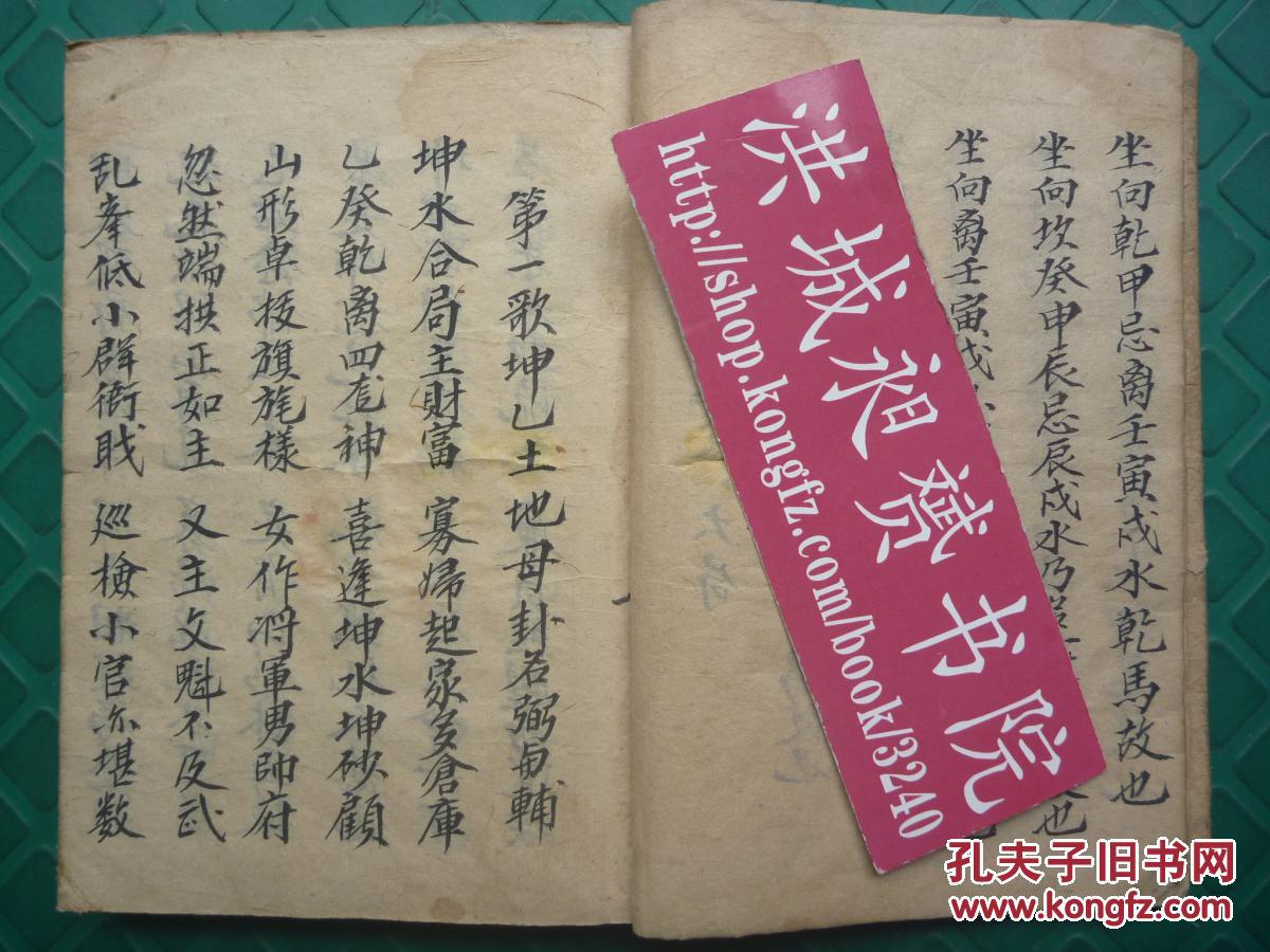 清代地理精写本*钟学苏录*先天掌算五行*天元八歌,九星公位吉凶歌诀*