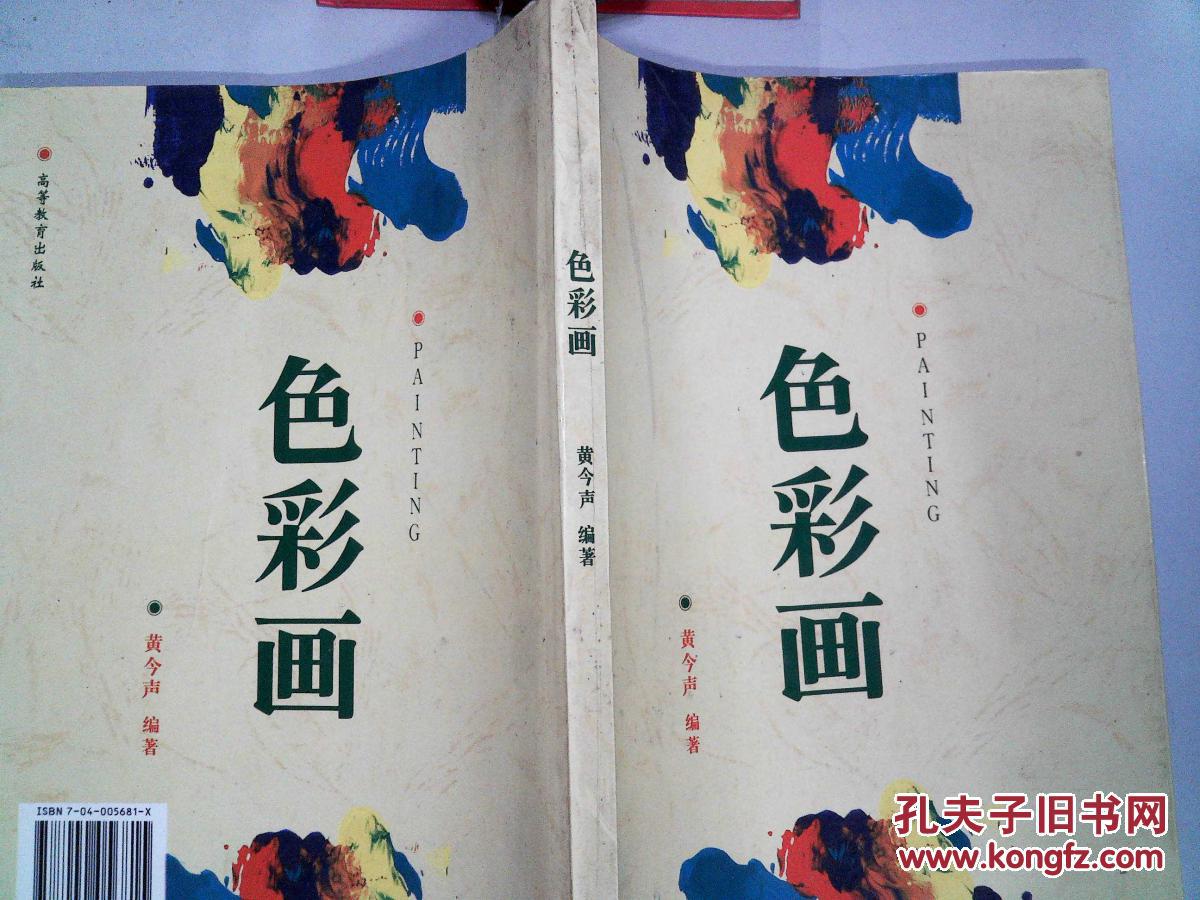 色彩画(黄今声 编著)_简介_价格_艺术书籍_孔网