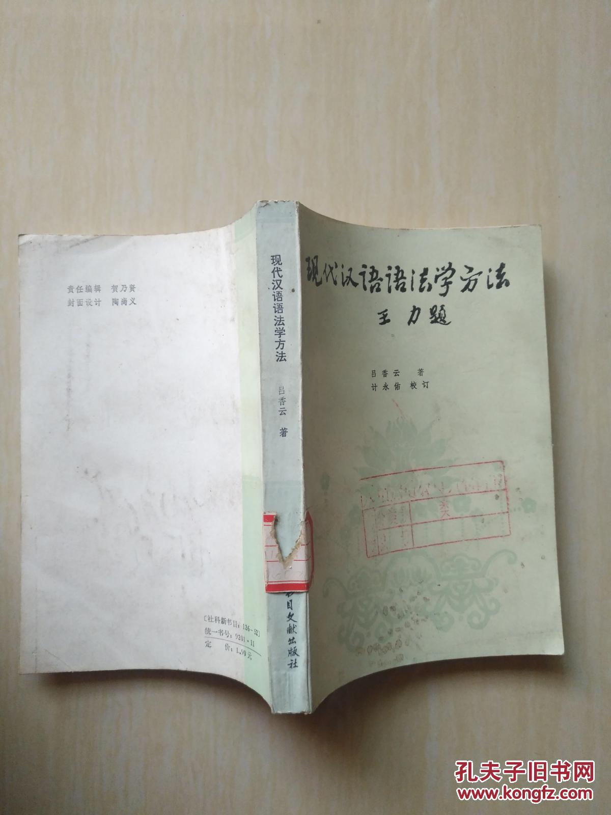 【图】现代汉语语法学方法_书目文献出版社