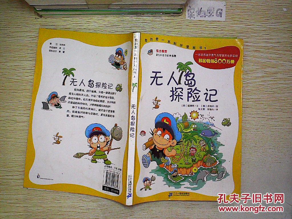 【图】无人岛探险记._二十一世纪出版社_孔夫